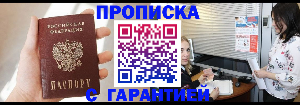 регистрация по месту жительства с гарантией компании в Миллерово